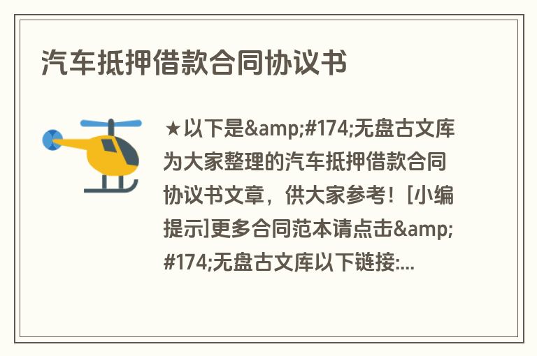 汽车抵押借款合同协议书 汽车抵押借款合同协议书