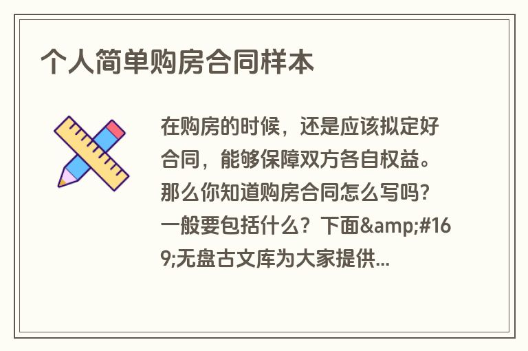 个人简单购房合同样本