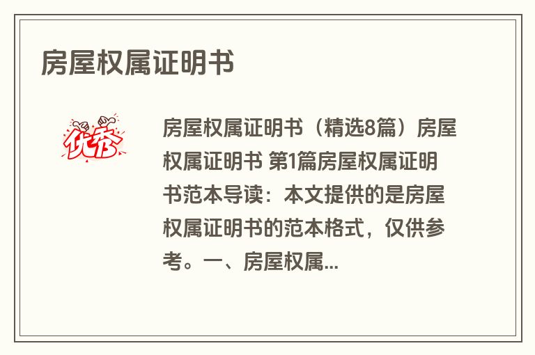 房屋权属证明书