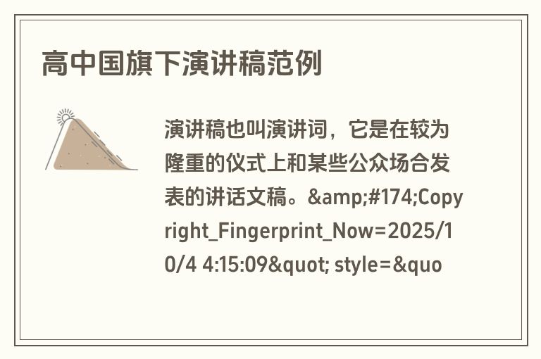 高中国旗下演讲稿范例