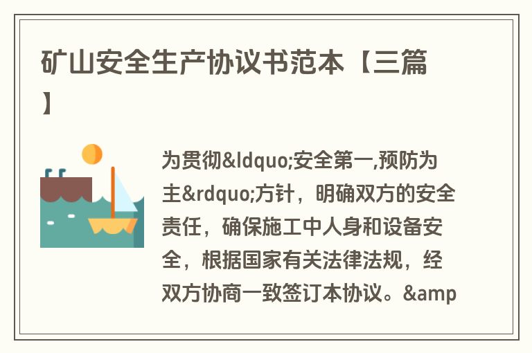 矿山安全生产协议书范本【三篇】