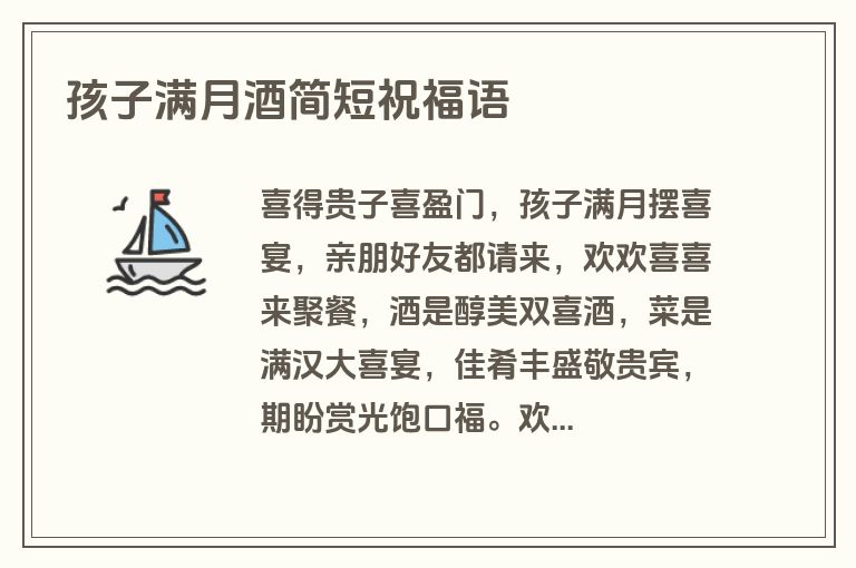 孩子满月酒简短祝福语