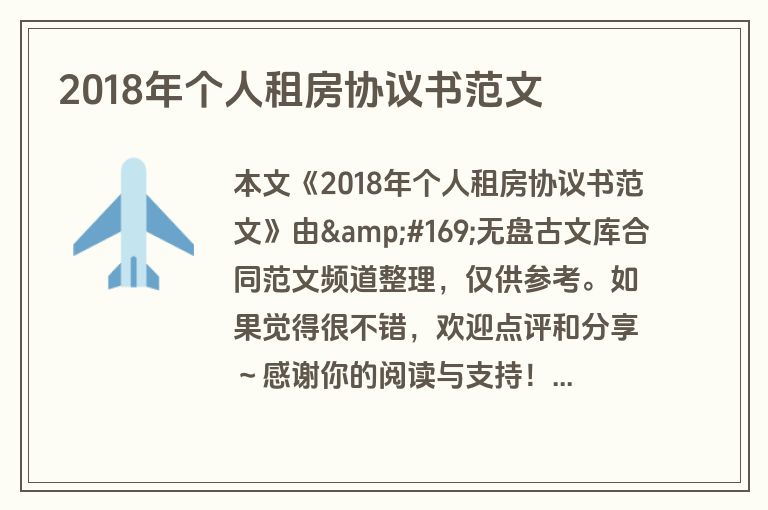 2018年个人租房协议书范文