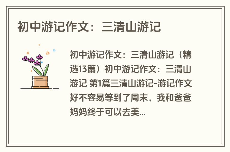 初中游记作文：三清山游记