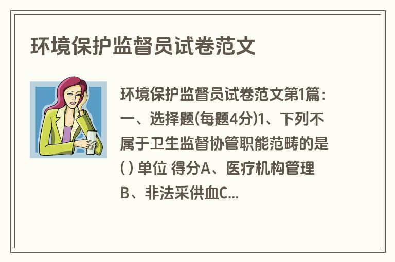 环境保护监督员试卷范文
