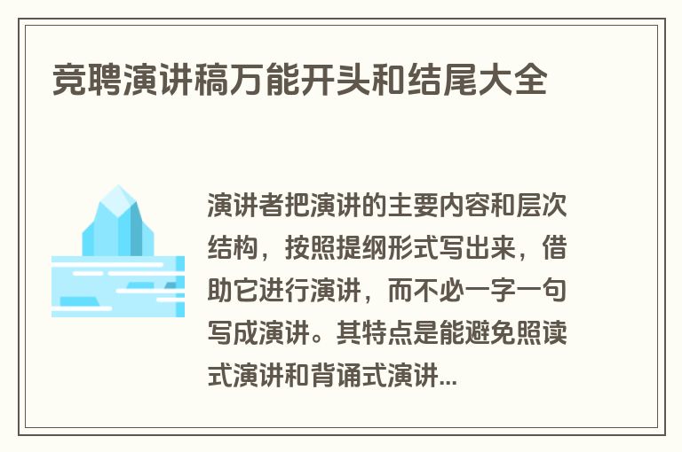 竞聘演讲稿万能开头和结尾大全