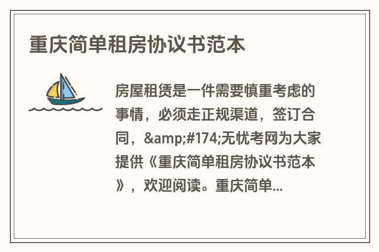 重庆简单租房协议书范本