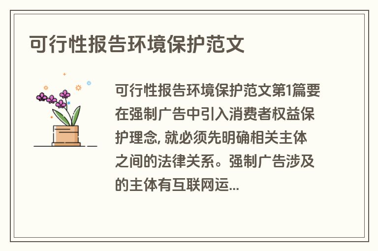 可行性报告环境保护范文