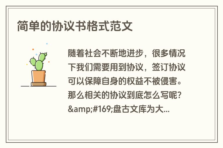 简单的协议书格式范文