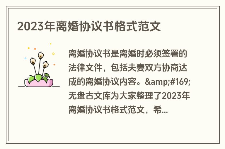 2023年离婚协议书格式范文