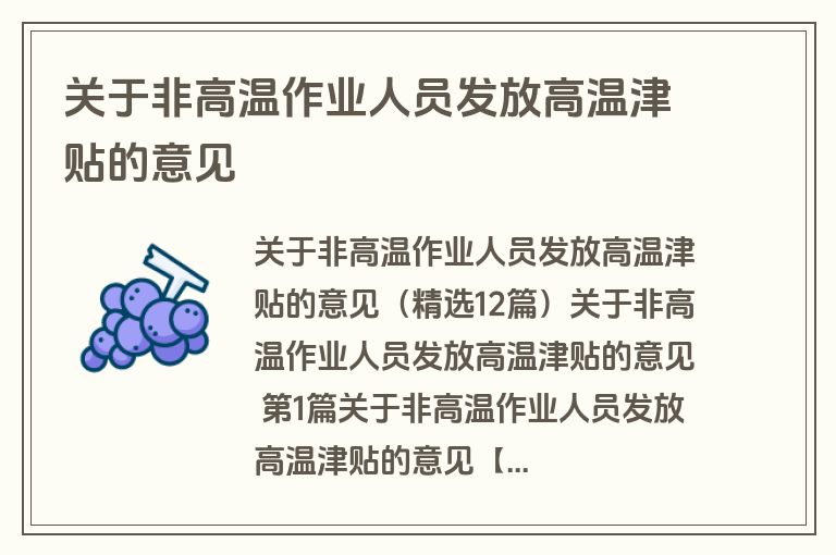 关于非高温作业人员发放高温津贴的意见 关于非高温作业人员发放高温津贴的意见