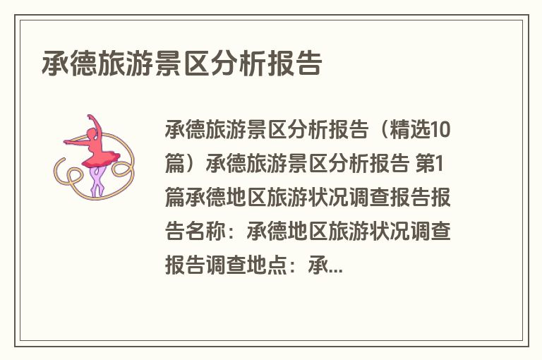 承德旅游景区分析报告