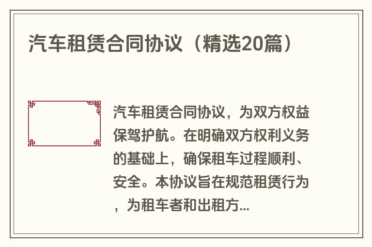 汽车租赁合同协议（精选20篇）