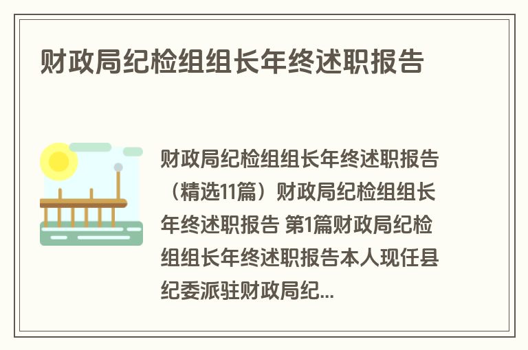 财政局纪检组组长年终述职报告