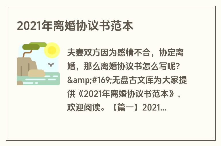 2021年离婚协议书范本