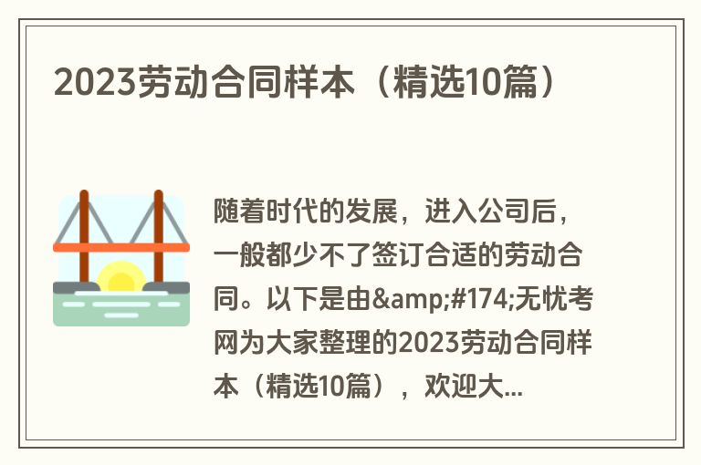 2023劳动合同样本(精选10篇) 2023劳动合同样本(精选10篇)