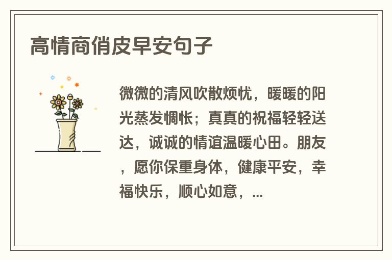 高情商俏皮早安句子