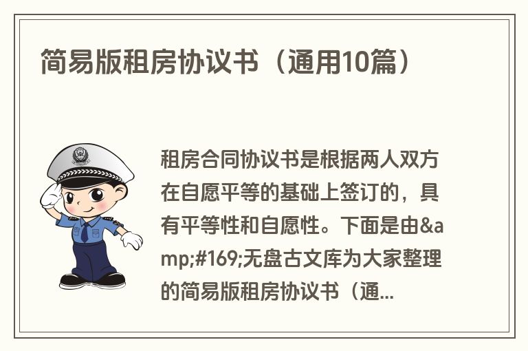 简易版租房协议书（通用10篇）