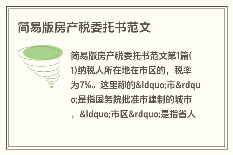 简易版房产税委托书范文