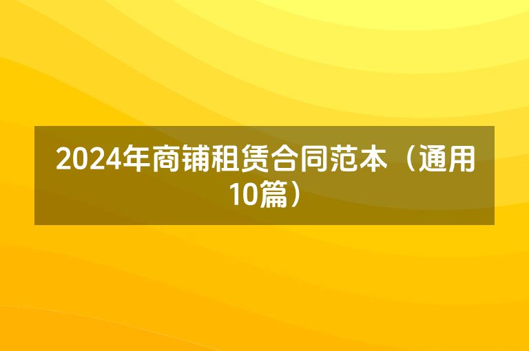 2024年商铺租赁合同范本（通用10篇）