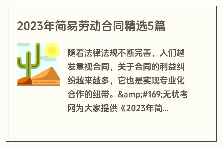 2023年简易劳动合同精选5篇 2023年简易劳动合同精选5篇