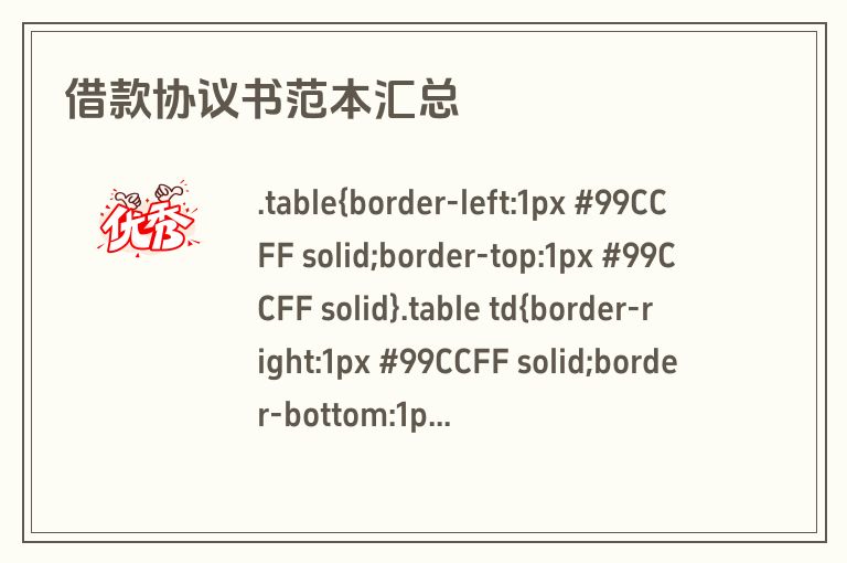 借款协议书范本汇总