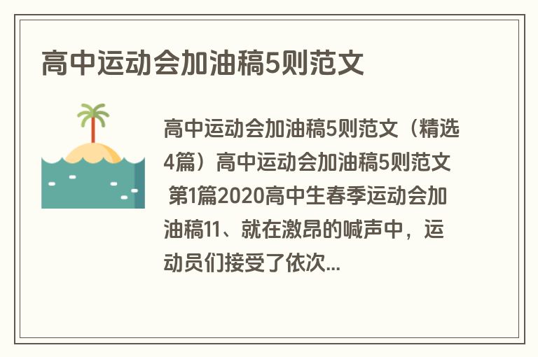 高中运动会加油稿5则范文