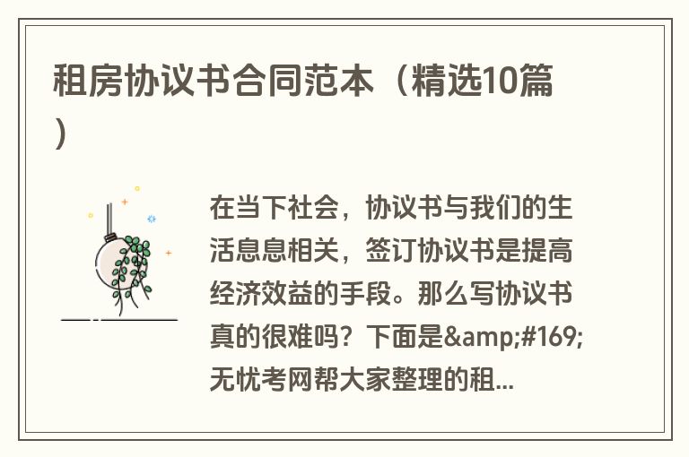 租房协议书合同范本（精选10篇）