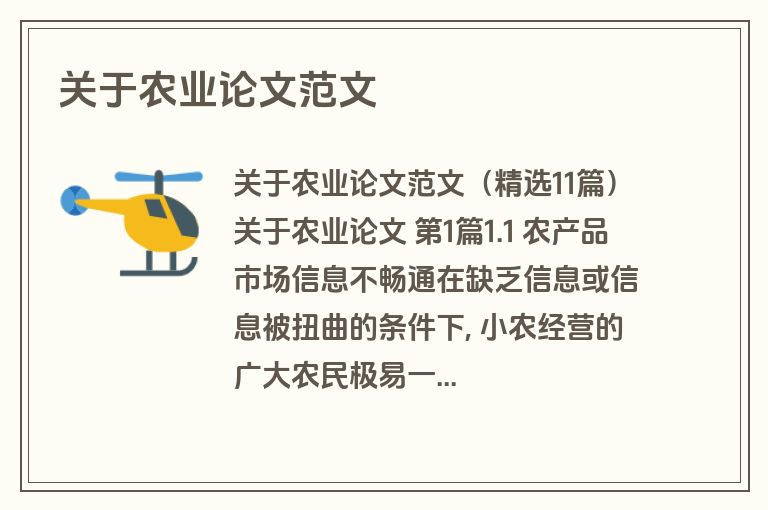 关于农业论文范文
