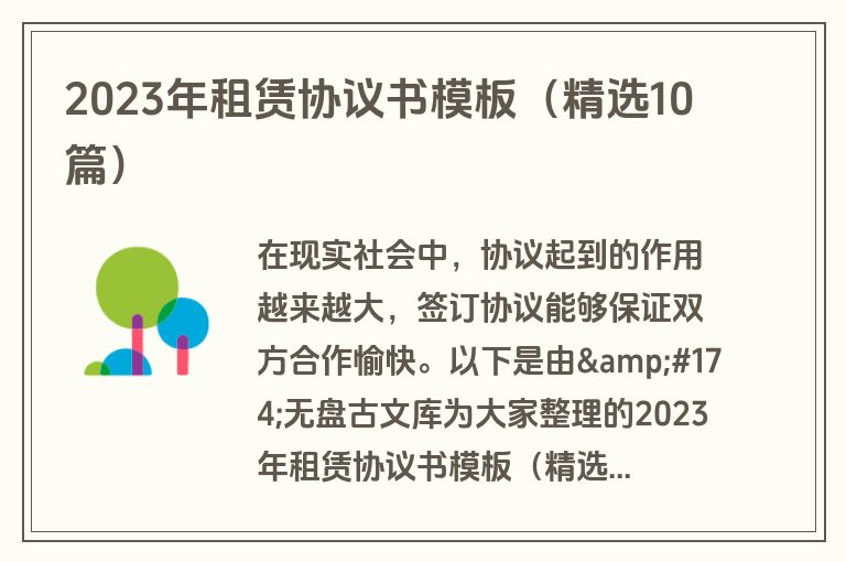 2023年租赁协议书模板（精选10篇）