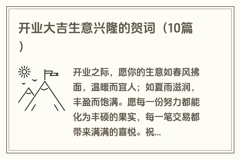 开业大吉生意兴隆的贺词（10篇）