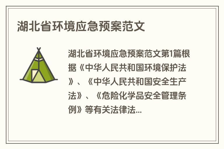 湖北省环境应急预案范文