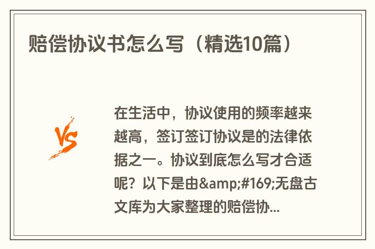 赔偿协议书怎么写（精选10篇）