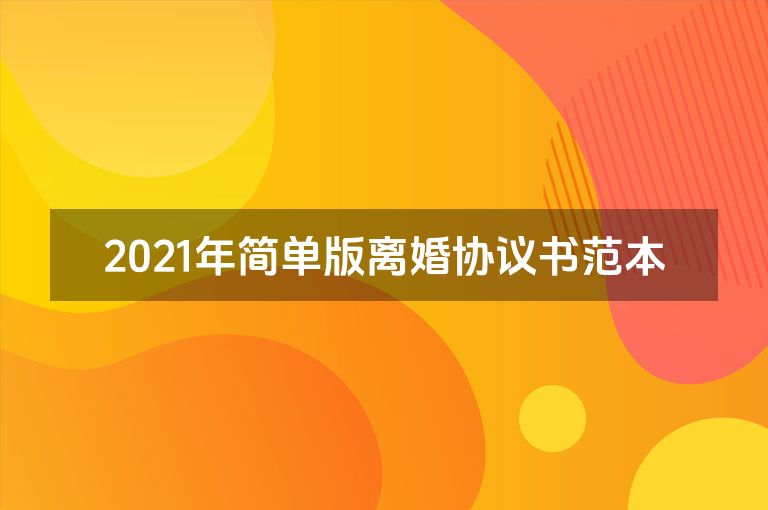 2021年简单版离婚协议书范本