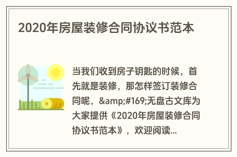 2020年房屋装修合同协议书范本