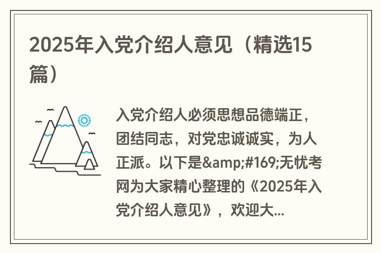 2025年入党介绍人意见(精选15篇) 2025年入党介绍人意见(精选15篇)