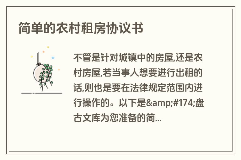 简单的农村租房协议书