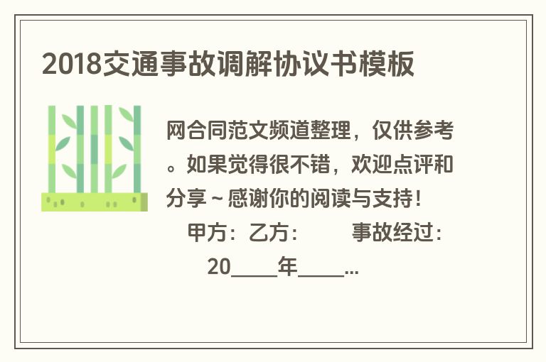 2018交通事故调解协议书模板