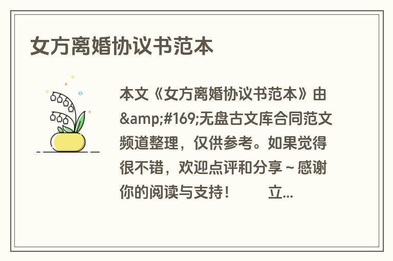 女方离婚协议书范本