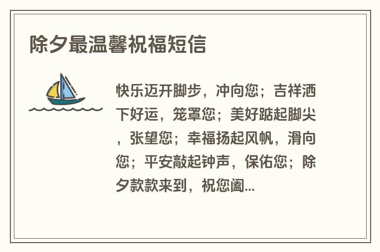 除夕最温馨祝福短信 除夕最温馨祝福短信