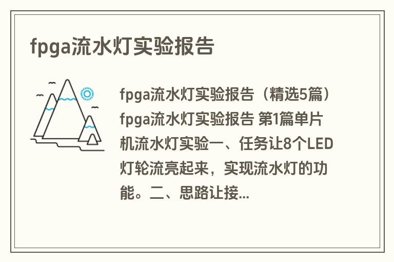 fpga流水灯实验报告