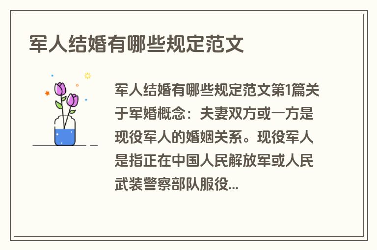 军人结婚有哪些规定范文