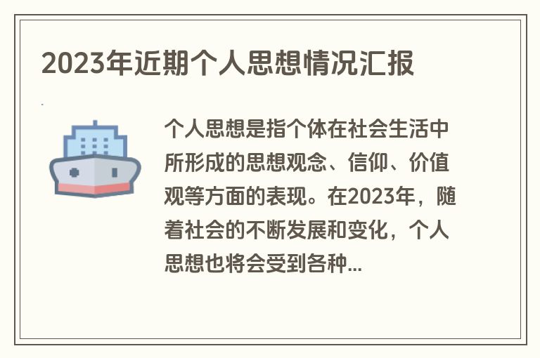 2023年近期个人思想情况汇报