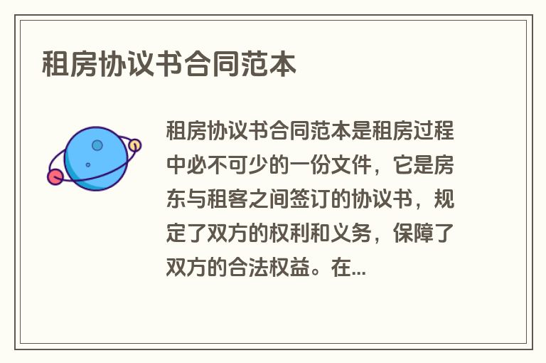 租房协议书合同范本