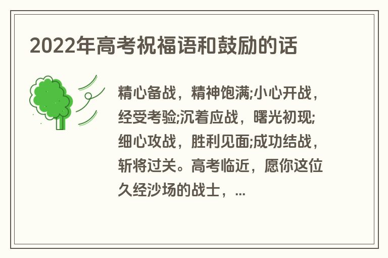 2022年高考祝福语和鼓励的话