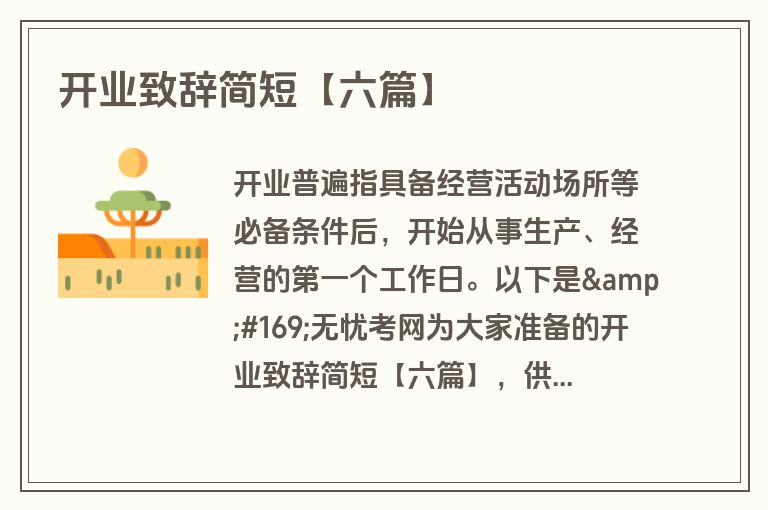 开业致辞简短【六篇】