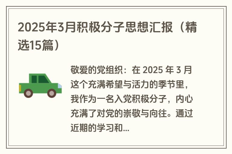 2025年3月积极分子思想汇报（精选15篇）