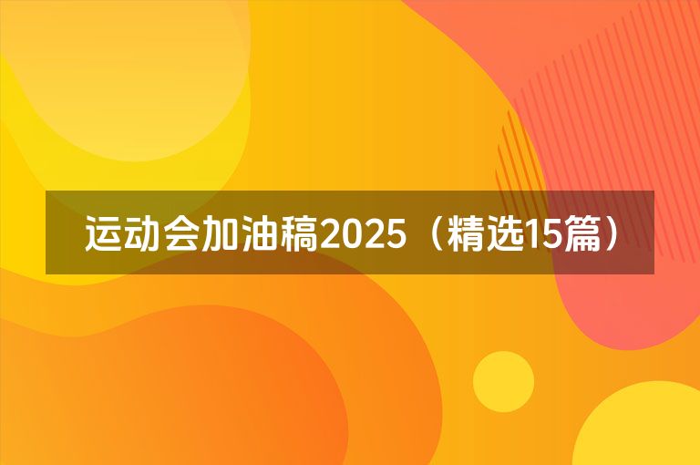 运动会加油稿2025(精选15篇)