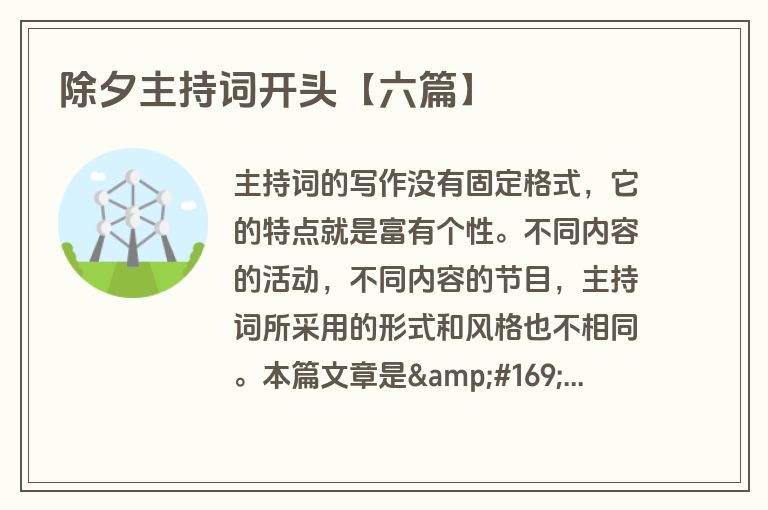 除夕主持词开头【六篇】 除夕主持词开头【六篇】