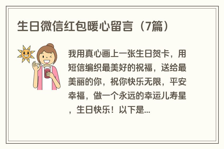 生日微信红包暖心留言（7篇）